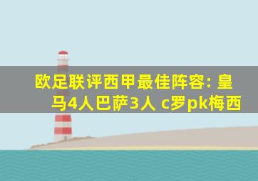 欧足联评西甲最佳阵容: 皇马4人巴萨3人 c罗pk梅西